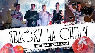 ПЕРЕДАЙ РУЖЬЁ! &amp; mm - Яблоки на снегу ( Михаил Муромов Rock Cover )