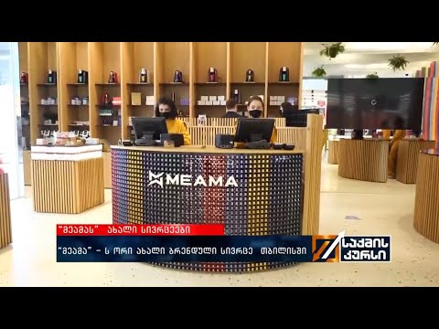 “მეამა”-მ ორი ახალი ბრენდული სივრცე გახსნა