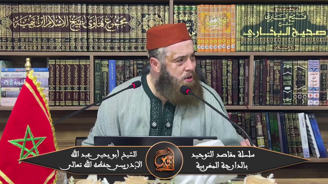 44-سلسلة مقاصد التوحيد (شرح كتاب التوحيد)-للشيخ  أبي يحيى عبد الله الإدريسي حفظه الله