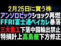 【あすの株相場】2月24日(火) クラウド＆セキュリティ暴落、富士通・NEC・FFRI・ベイカレ・網屋など / 新たに輸出管理リストで重工下落 / 高島屋特損計上で下方修正 / めぶき好業績