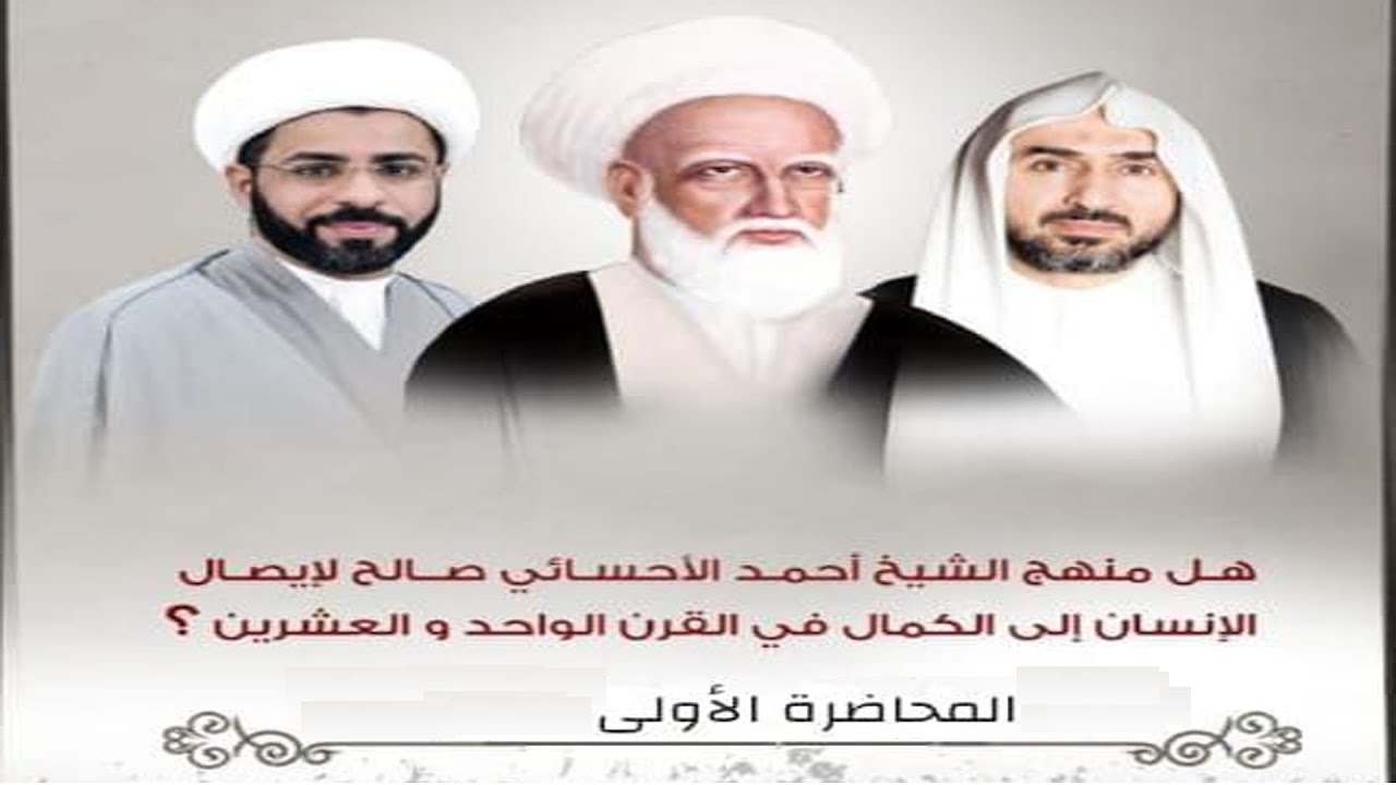 المحاضرة ١ : البشرية والكمال/ منهج الشيخ الأوحد الأحسائي والكمال الإنساني/ الشيخ ابراهيم القديم