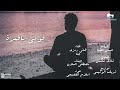 قومي ياقمرة هاني رمزي و چنا توزيع شريف الوسيمي
