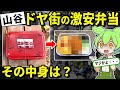 東京山谷・ドヤ街の激安弁当を爆買いレビューするずんだもん【ゆっくり＆ずんだもん解説】