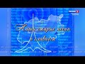 «Старые песни о главном». Зоя Алтуева - 2020.10.09