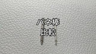 SEIKO純正バネ棒&汎用品バネ棒