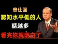認知水平越低的人，話越多，看完妳就明白了