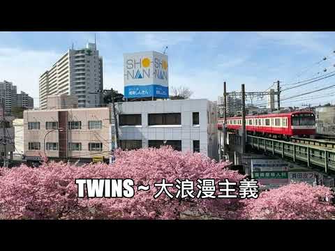 Twins ~ 大浪漫主義