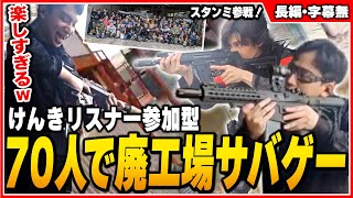 リスナー70人集めたサバゲーが楽しすぎて爆笑するけんき【スタンミ/けんき切り抜き】