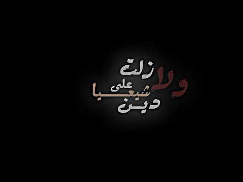 ولا زلت شيعيا على دين جدتي كروما حالات واتس اب بدون حقوق