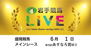 2025年6月1日　岩手競馬LIVE
