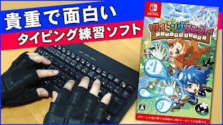 タイピングクエストってどんなゲーム？【SWITCHおすすめゲーム】タイピング練習ソフト