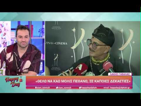 «Σε παρακαλώ, φεύγω», είπε ο Λάκης Γαβαλάς όταν άκουσε το όνομα της Σοφίας Χατζηπαντελή