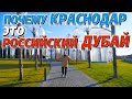 Краснодар, в котором стоит побывать каждому