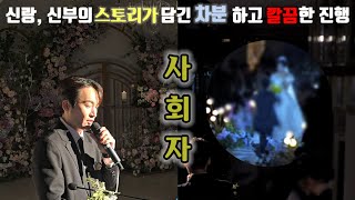 신랑,신부의 스토리가 담긴 차분하고 깔끔한 결혼식 사회 #아르베웨딩홀 #결혼식전문사회