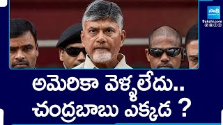 Where is Chandrababu ? | Chandrababu Escaped |@SakshiTV