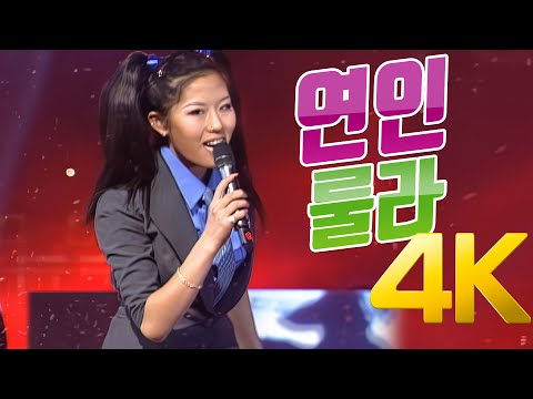 [4K] 룰라 - 연인 1997 4K AI Upscaling