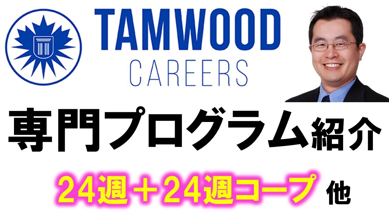 専門学校Tamwood Careersのコーププログラム紹介