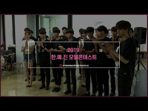 2019 한.예.진 모델콘테스트 스케치영상