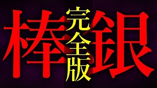 【完全版】棒銀戦法を解説します