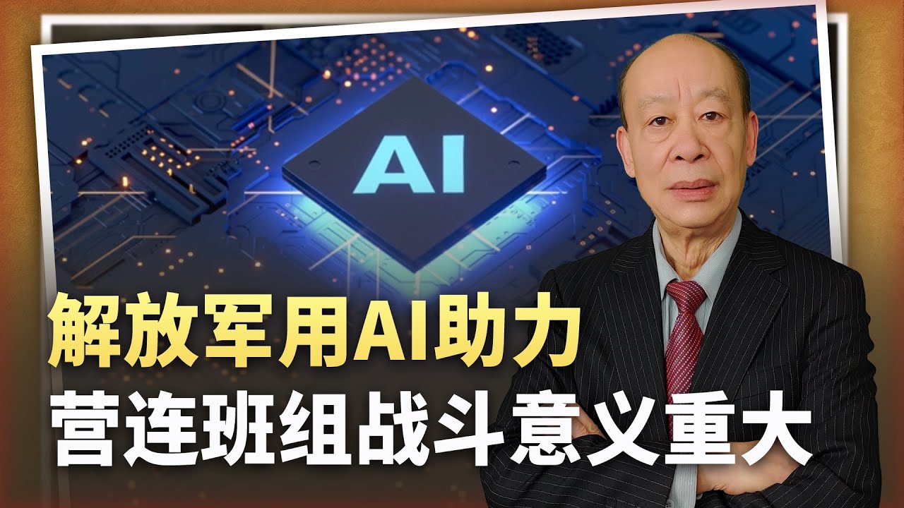 【傅前哨】中國軍隊玩“全自動打仗”,AI助力營連班組戰鬥,蛻變又開始了 - YouTube