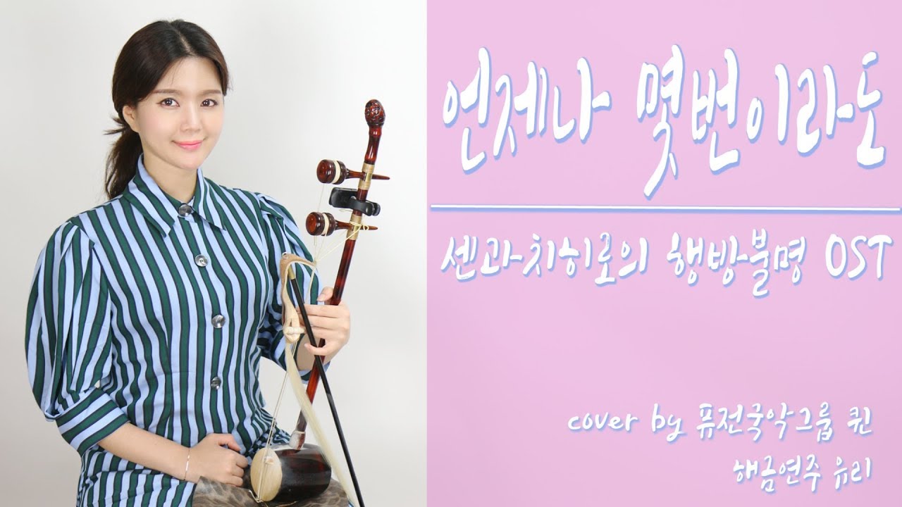 센과 치히로의 행방불명OST/언제나몇번이라도 Always with me /いつも何度でも/KOREAN INSTRUMENT COVER/해금연주☆퓨전국악퀸