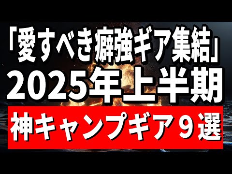 【買ってよかったと言えない…】2025年上半期に購入したこだわりが凄い最新神キャンプ道具9選【申し訳ございません】