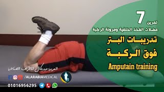 تمرين (7) لتقوية عضلة الفخذ الخلفية  | تمارين البتر فوق الركبة Amputation training