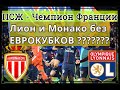 Монако и Лион главные пострадавшие | Чемпионат Франции завершён | Кому это было выгодно? | Обвинения