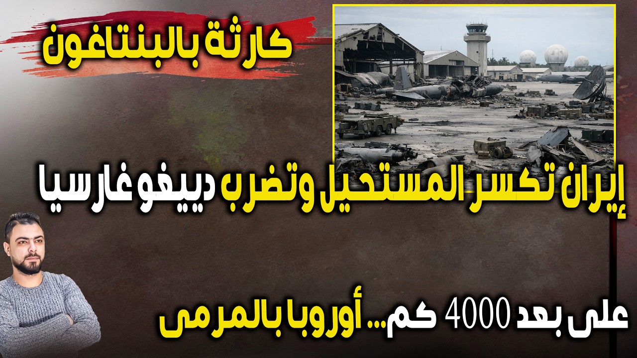 كارثة بالبنتاغون | إيران تكسر المستحيل وتضرب دييغو غارسيا على بعد 4000 كم | أوروبا بالمرمى