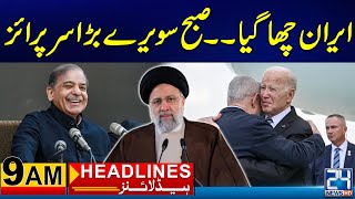 America Threat - Middle East Conflict - Iranian President Big Surprise - 9am Headlines - 24 News HD