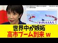世界中から外交官が日本に殺到！日本の優れた危機管理から高市ブームが到来したｗｗｗ