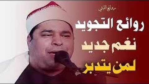 سبحان من خلق هذا الصوت وابدعه - تلاوة ناردة للشيخ محمد الليثي من سورة التحريم والملك