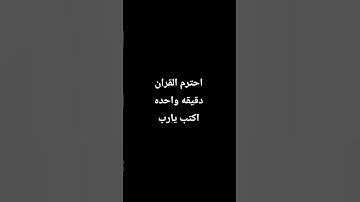 احترم القران الكريم دقيقه