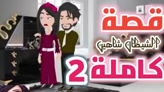 مسلسل/روايات/ روايه /الشيطان شاهين الحلقة 15 مع مجمع 10/15