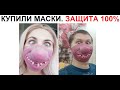 Лютые приколы. МЕМЫ про КАРАНТИН и МАСКИ