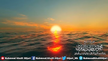 سورة الشمس تلاوة حجازية بديعة الشيخ محمود خليل القارئ رحمه الله