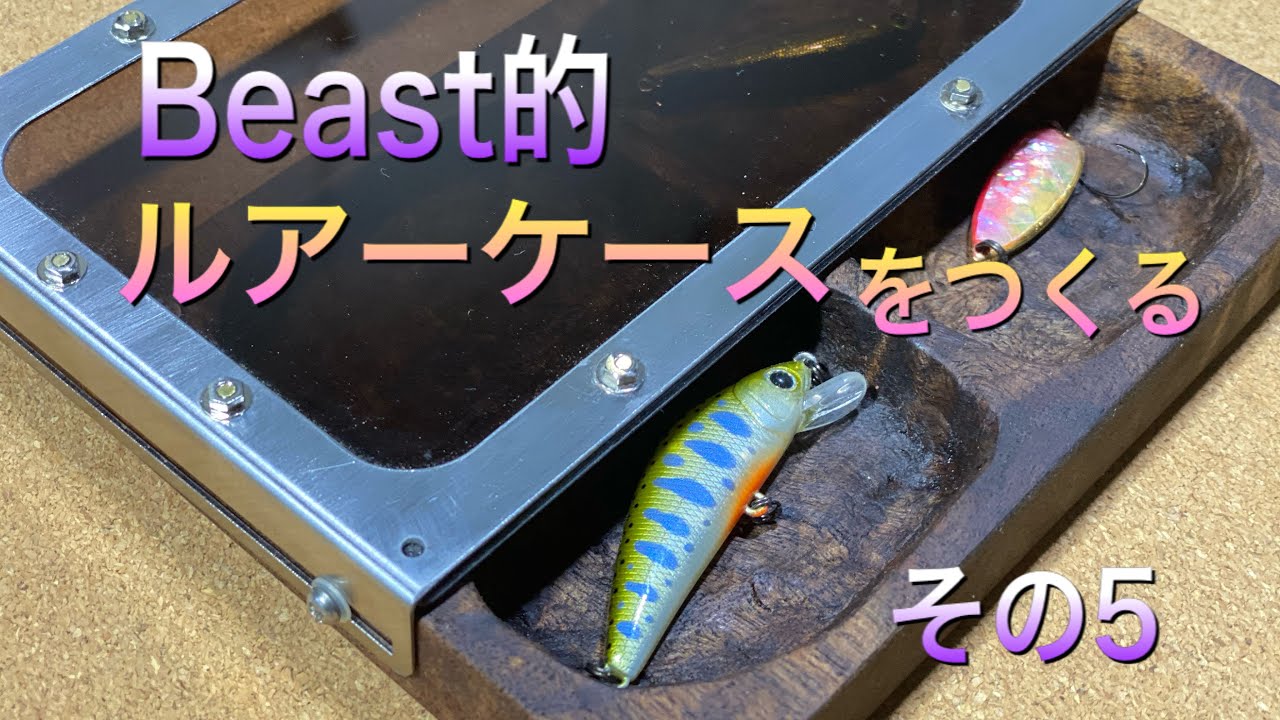 スライド式ルアーケースをつくる その5 - YouTube