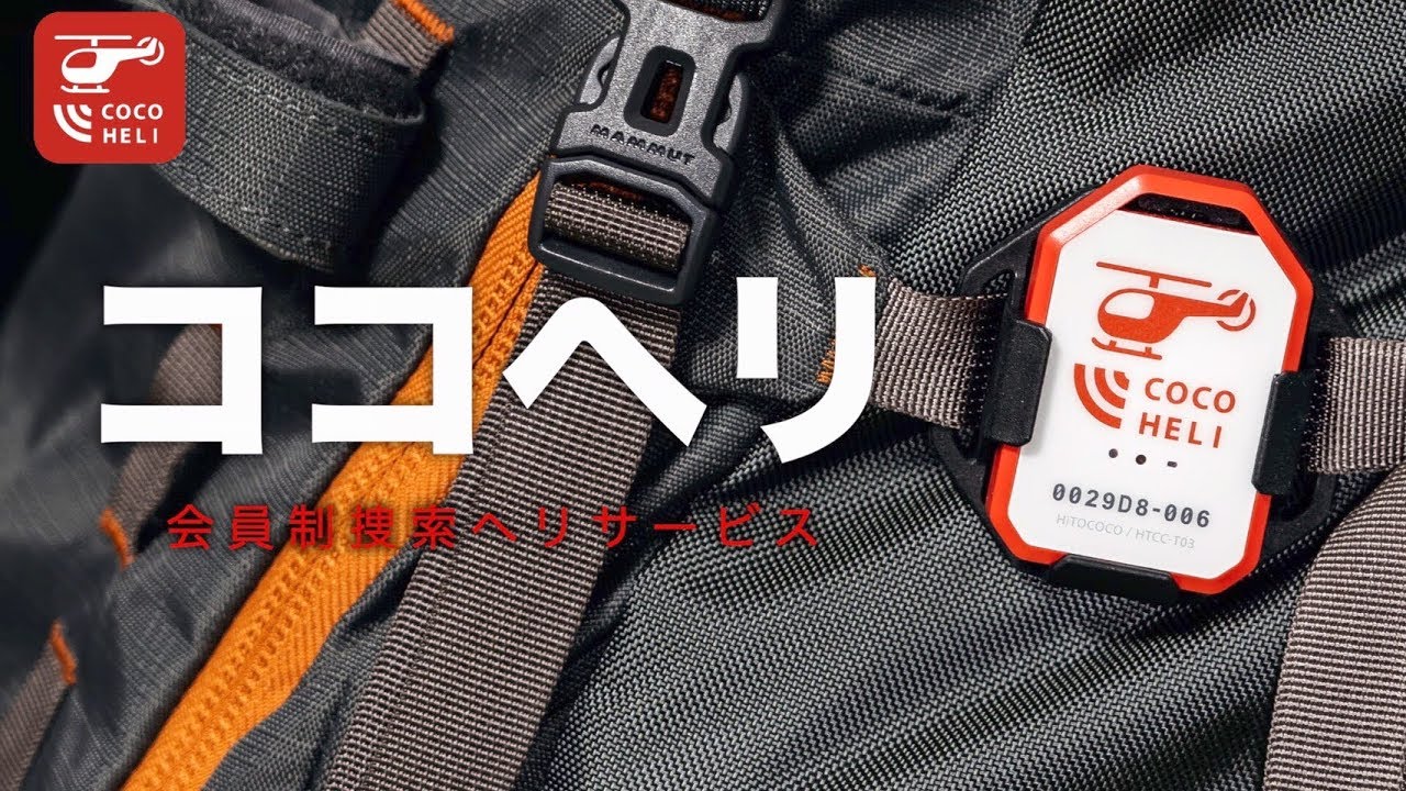 【ココヘリ】登山のもしもに備えて遭難捜索ヘリサービスに加入してみた