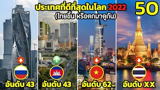 50 อันดับ ประเทศที่ดีที่สุดในโลก 2022 (ไทยขึ้น หรือตกมาดูกัน)