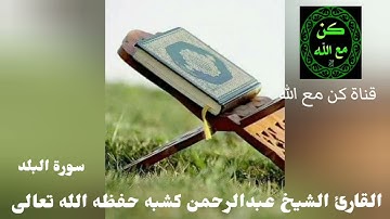 سورة البلد للقارئ الشيخ عبدالرحمن كشبه حفظه الله تعالى بالتاريخ اليوم السبت الموافق 2021-12-25