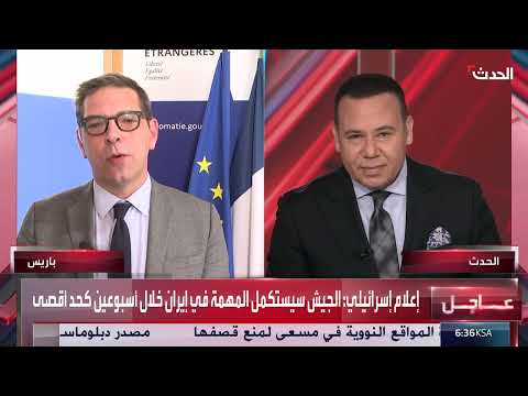 الخارجية الفرنسية: هدفنا وقف إطلاق النار بين إيران وإسرائيل