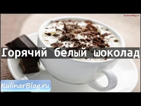 Рецепт Горячий белый шоколад