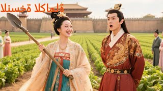 عاشت منسية كجارية في القصر، لكن بعلومها الحديثة حولت المملكة ونهضت وانتقمت!