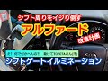 アルファード改造計画！夜間ドライブにはこれ シフトゲートイルミネーション取付 前編