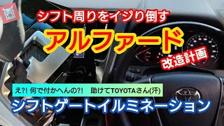 アルファード改造計画！夜間ドライブにはこれ シフトゲートイルミネーション取付 前編