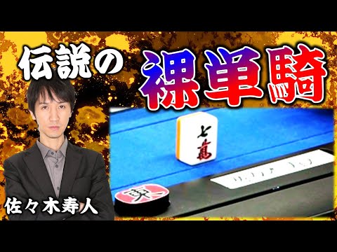 Mahjong] Sasaki Hisato's 
