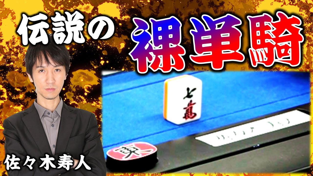 Mahjong] Sasaki Hisato's 