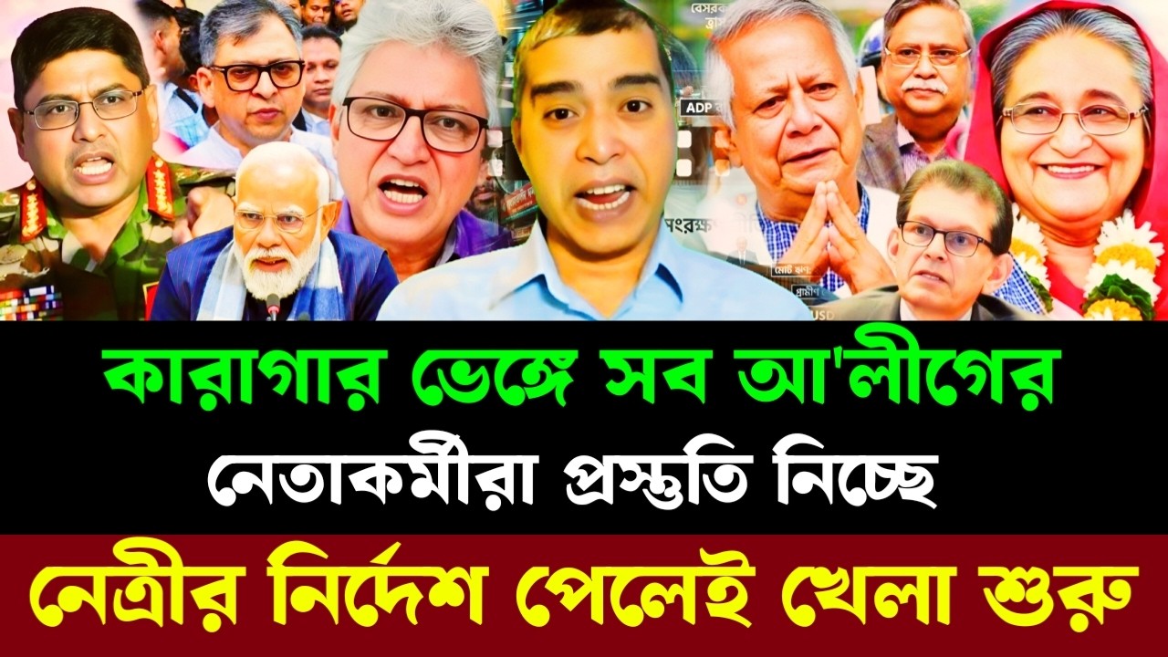 কারাগার ভেঙ্গে সব আ'লীগের নেতাকর্মীরা প্রস্তুতি নিচ্ছে নেত্রীর নির্দেশ পেলেই খেলা শুরু|Masood kamal