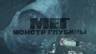 Трейлер фильма МЕГ: монстр глубины на русском