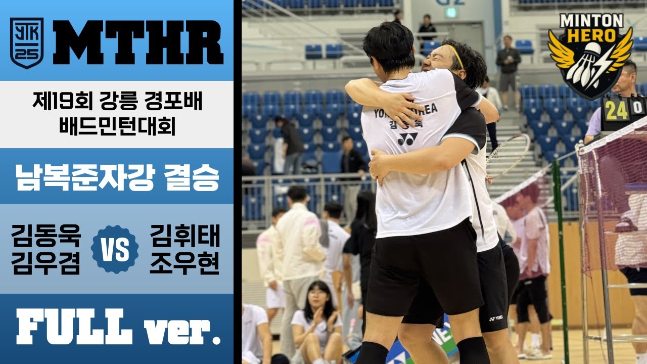 🚨제19회 강릉 경포배 배드민턴대회 결승 김동욱,김우겸 vs 김휘태,조우현